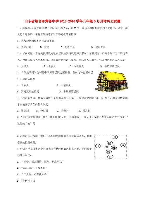 八年级3月月考历史试题 鲁教版五四制-鲁教版五四制初中八年级全册历史试题