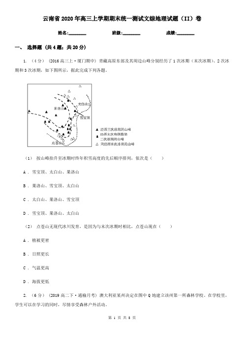 云南省2020年高三上学期期末统一测试文综地理试题(II)卷