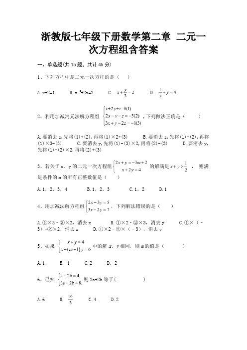 浙教版七年级下册数学第二章 二元一次方程组含答案(汇总)