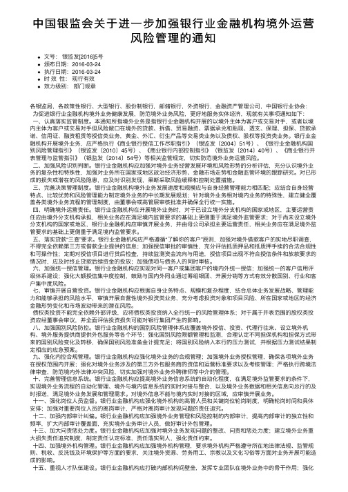 中国银监会关于进一步加强银行业金融机构境外运营风险管理的通知