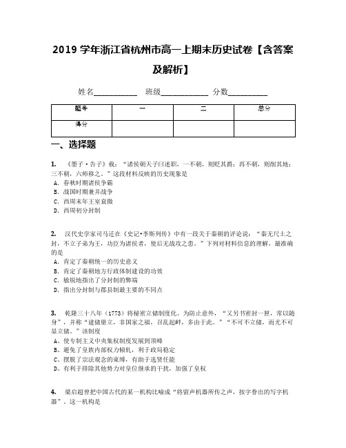 2019学年浙江省杭州市高一上期末历史试卷【含答案及解析】