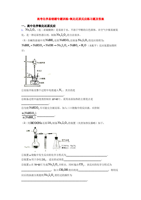 高考化学易错题专题训练-氧化还原反应练习题及答案