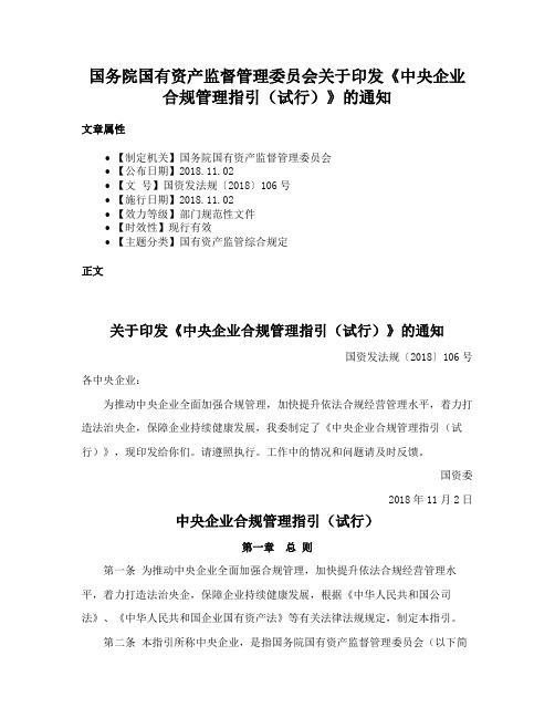 国务院国有资产监督管理委员会关于印发《中央企业合规管理指引（试行）》的通知