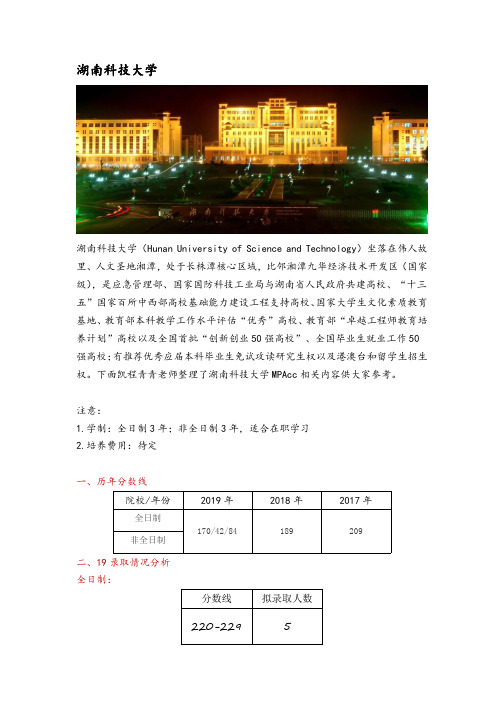 湖南省会计硕士(MPAcc)考研院校分析—湖南科技大学