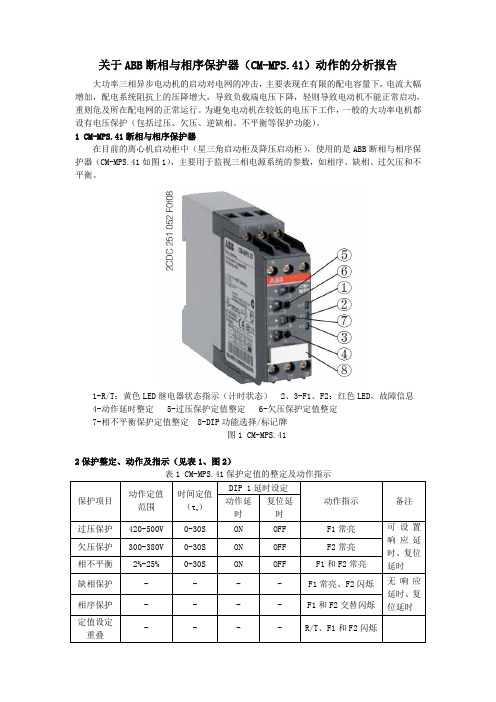 关于ABB保护器(CM-MPS)说明