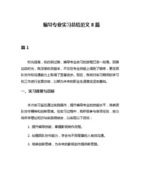 编导专业实习总结范文8篇