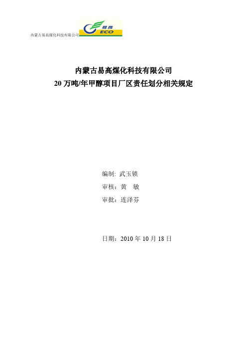 内蒙古易高煤化科技有限公司关于厂区责任划分的相关规定(签字版)