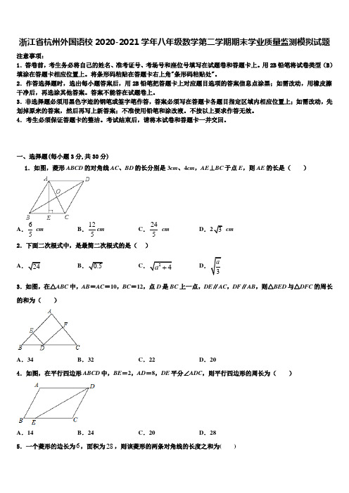 浙江省杭州外国语校2020-2021学年八年级数学第二学期期末学业质量监测模拟试题含解析