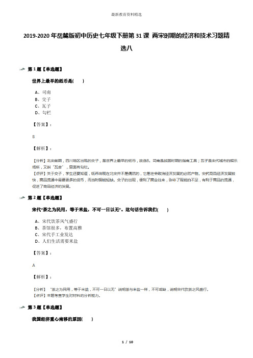 2019-2020年岳麓版初中历史七年级下册第31课 两宋时期的经济和技术习题精选八