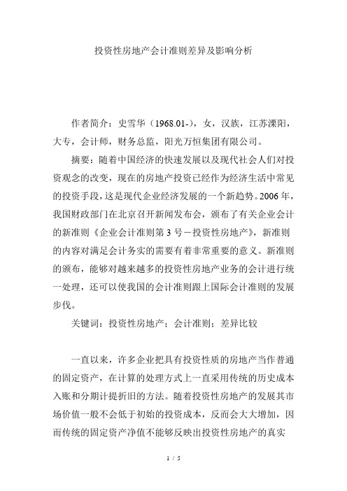 投资性房地产会计准则差异及影响分析