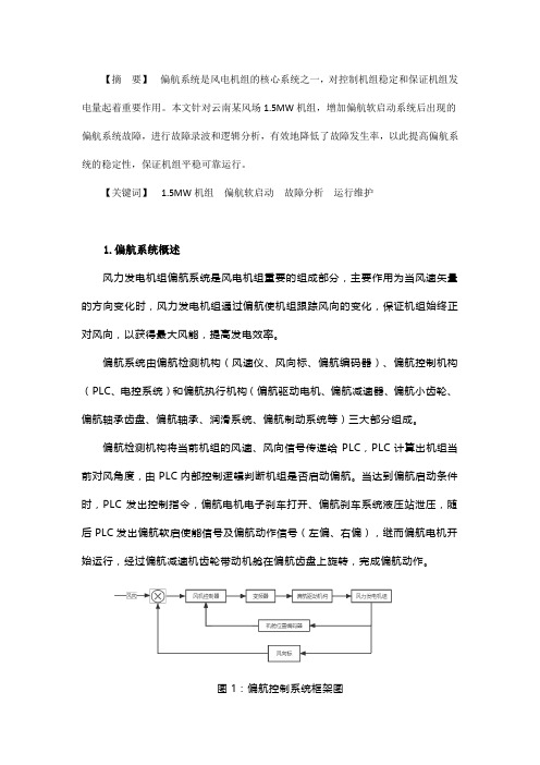 偏航软启动系统故障分析——以云南某风场为例