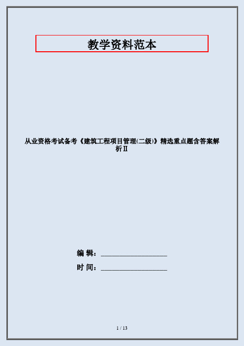 从业资格考试备考《建筑工程项目管理(二级)》精选重点题含答案解析Ⅱ