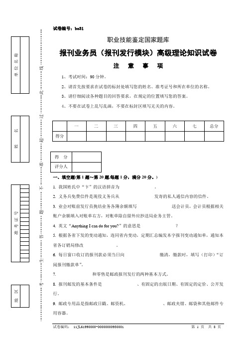 bo31报刊业务员(报刊发行模块)高级试卷正文