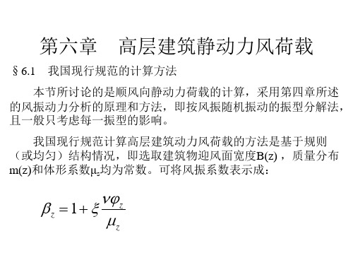 第六章    高层建筑静动力风荷载