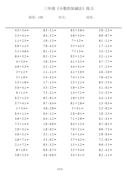 小学数学三年级《小数的加减法》练习计算100题(可直接打印)