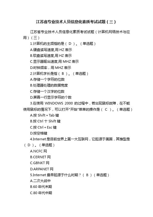 江苏省专业技术人员信息化素质考试试题（三）