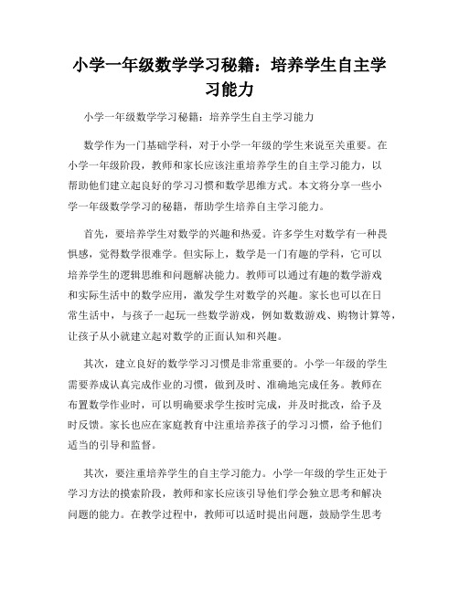 小学一年级数学学习秘籍：培养学生自主学习能力 