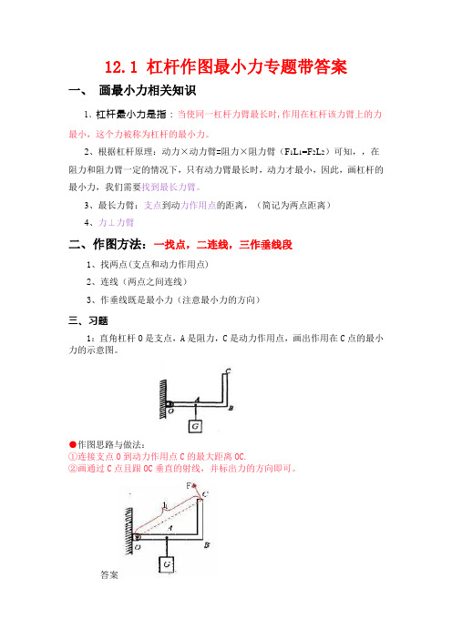 人教版八年级物理下册杠杆作图专题之最小力