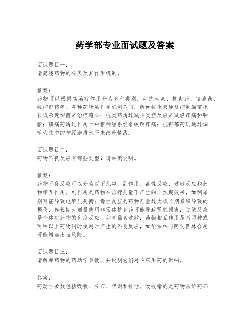 药学部专业面试题及答案