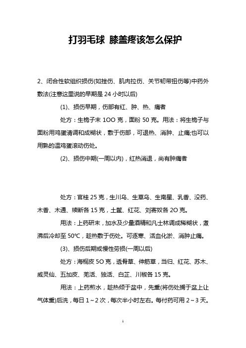 打羽毛球 膝盖疼该怎么保护