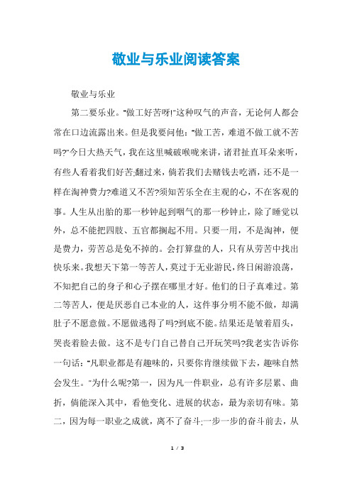 敬业与乐业阅读答案