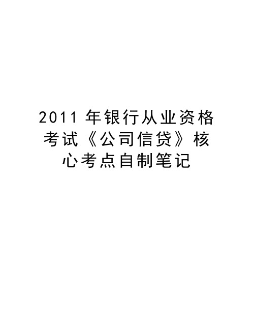 最新银行从业资格考试《公司信贷》核心考点自制笔记汇总