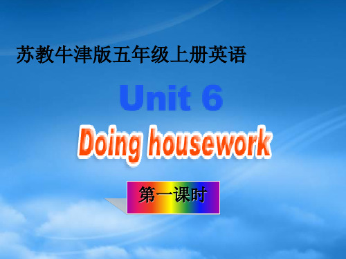 五级英语上册 Unit 6doing housework 第一课时课件 苏教牛津(通用)