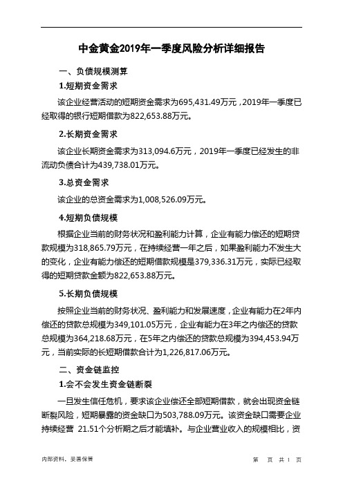 中金黄金2019年一季度财务风险分析详细报告