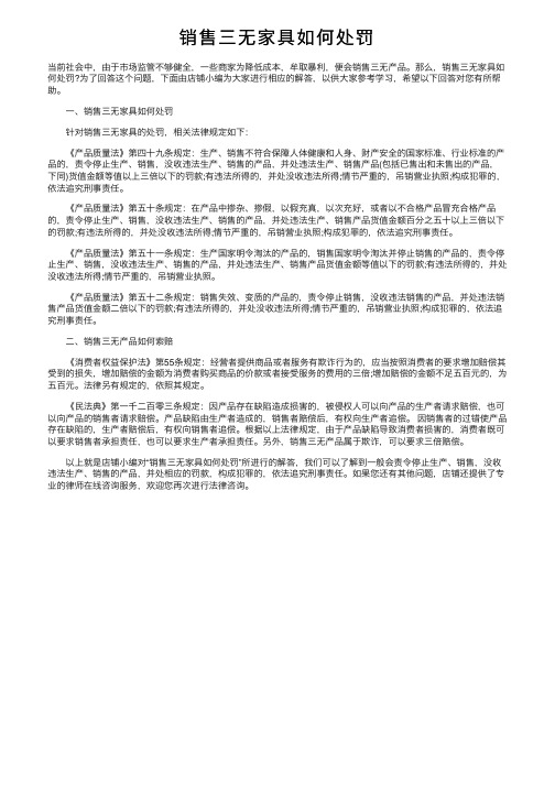 销售三无家具如何处罚