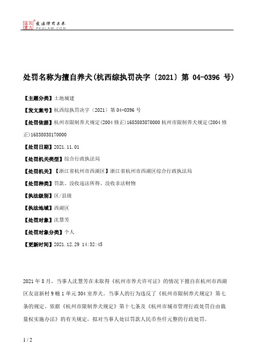 处罚名称为擅自养犬(杭西综执罚决字〔2021〕第04-0396号)