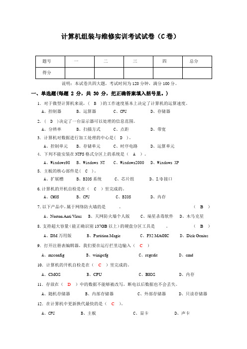 计算机组装与维修实训的试卷C试题及答案