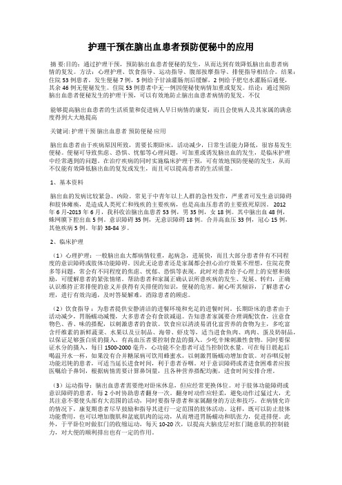 护理干预在脑出血患者预防便秘中的应用