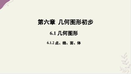 6.1.2点、线、面、体 课件-人教版(2024)数学七年级上册