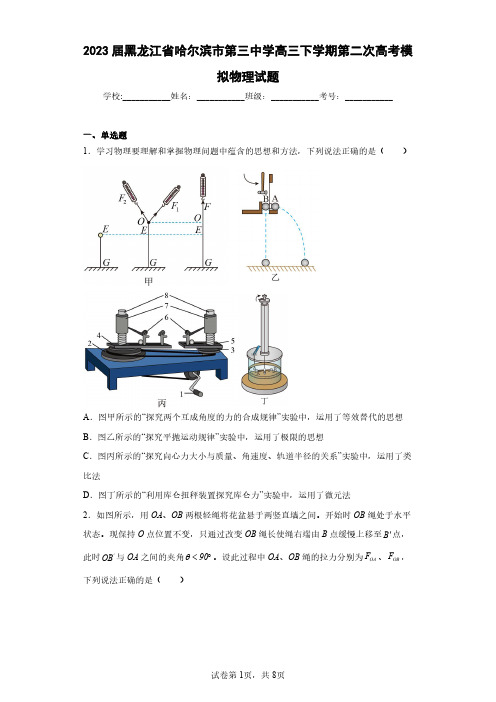 2023届黑龙江省哈尔滨市第三中学高三下学期第二次高考模拟物理试题(含答案解析)