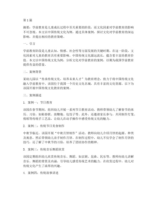 文化影响学前教育的案例(3篇)