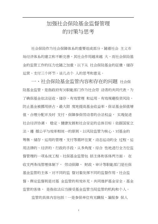 加强社会保险基金监督管理