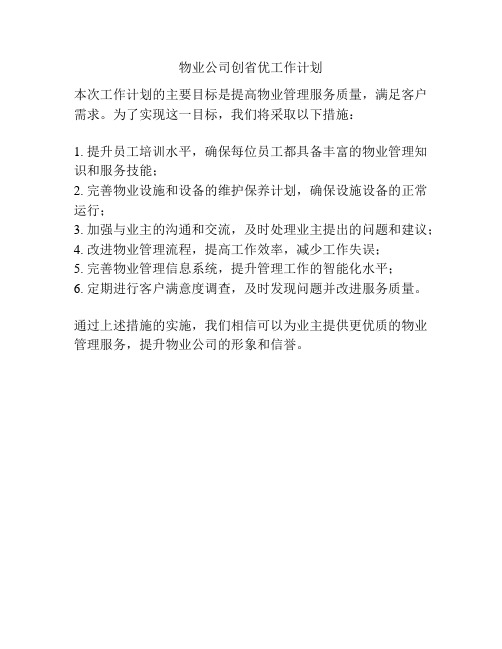 物业公司创省优工作计划