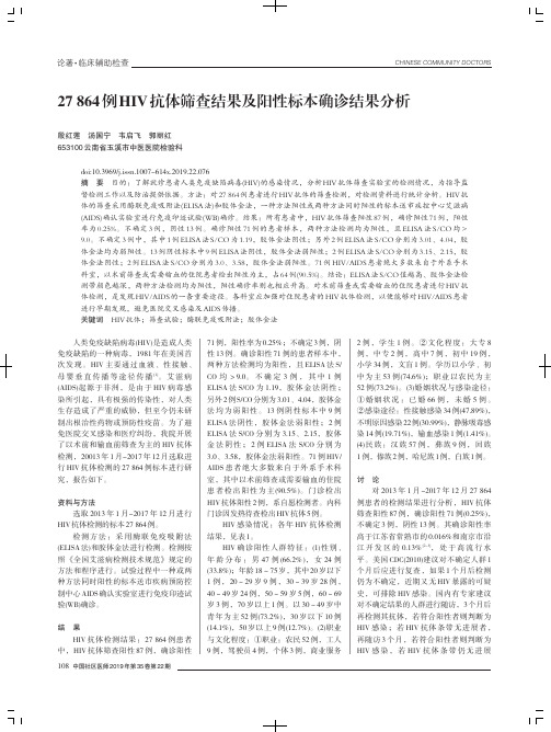 27864例HIV抗体筛查结果及阳性标本确诊结果分析