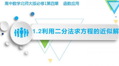 利用二分法求方程的近似解【公开课教学PPT课件】