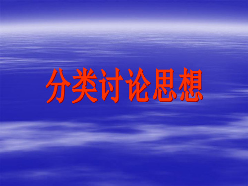 九年级数学中考专题：分类讨论1 复习课件全国通用