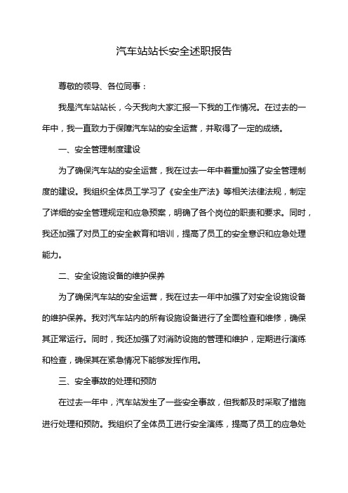 汽车站站长安全述职报告