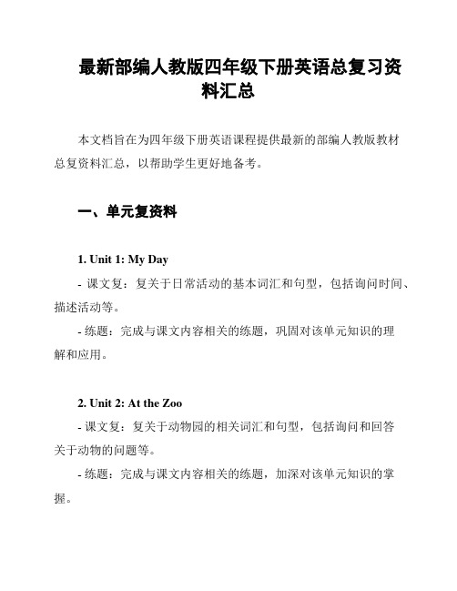 最新部编人教版四年级下册英语总复习资料汇总