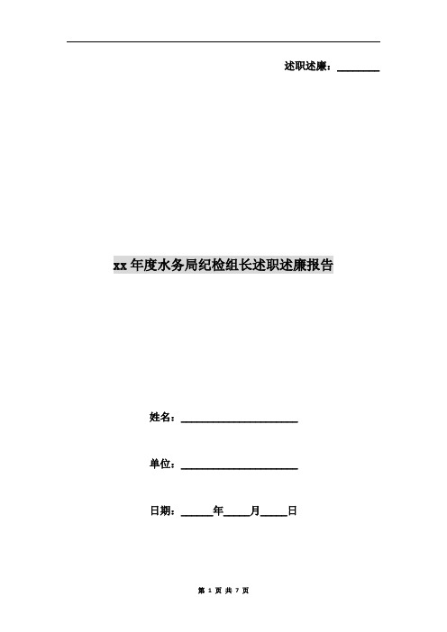 xx年度水务局纪检组长述职述廉报告