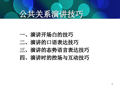 公共关系演讲技巧PPT课件