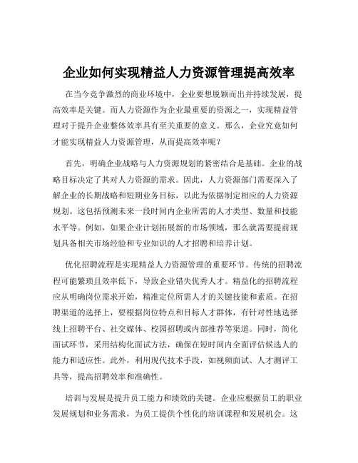 企业如何实现精益人力资源管理提高效率