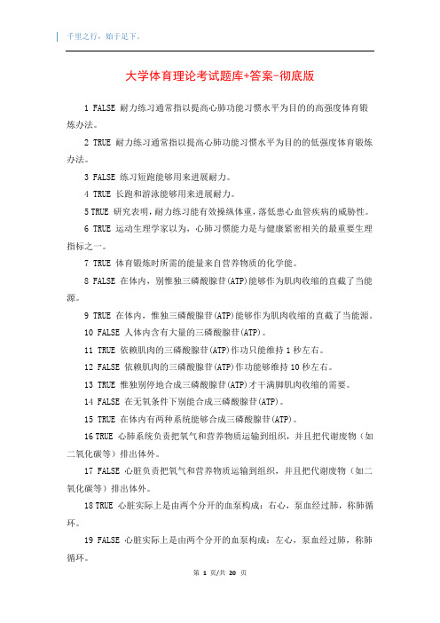 大学体育理论考试题库+答案-彻底版