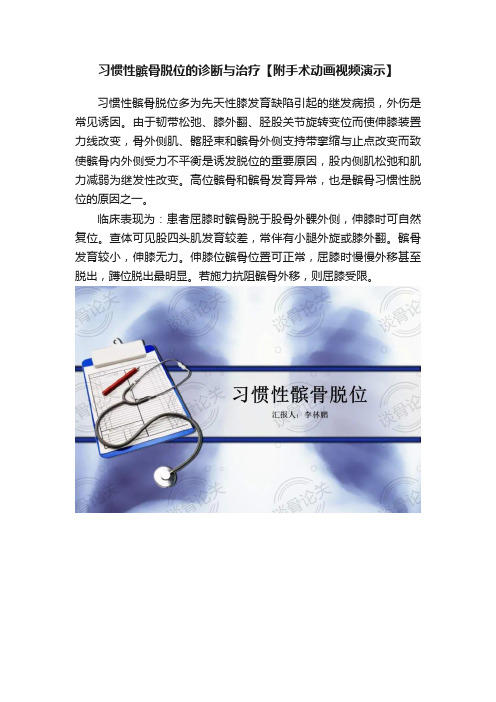 习惯性髌骨脱位的诊断与治疗【附手术动画视频演示】