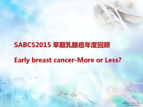 2015 SABCS 年度回顾-早期乳腺癌