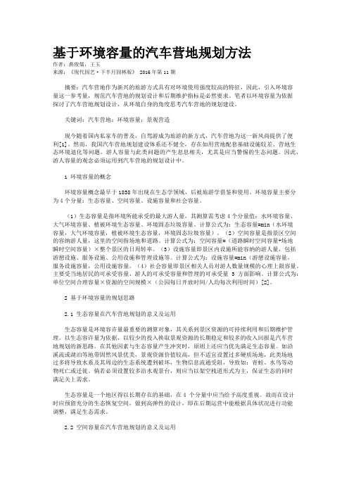 基于环境容量的汽车营地规划方法