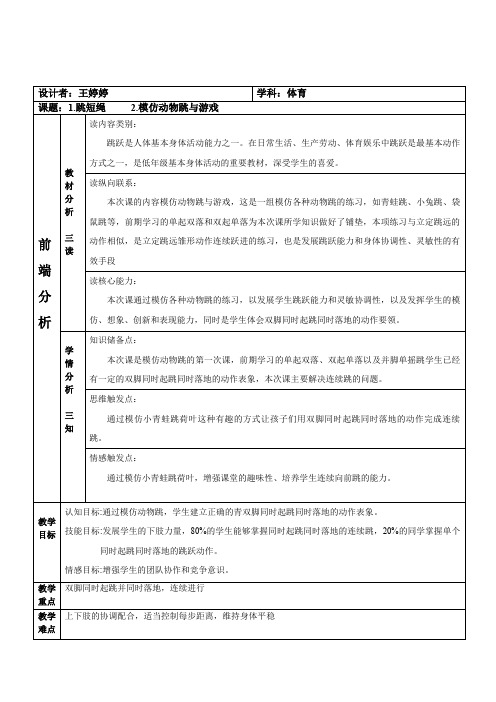 体育与健康人教版一年级全一册-模仿动物跳教案